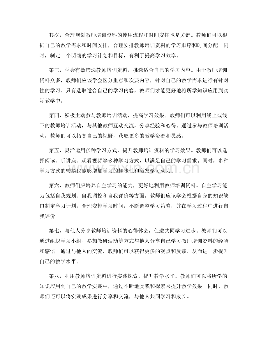 掌握教师培训资料的使用技巧与方法.docx_第2页