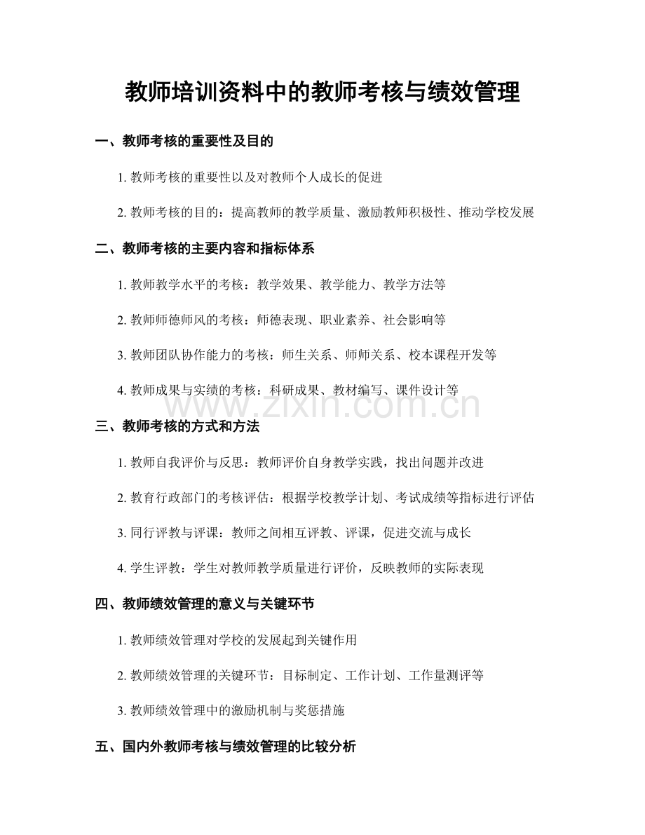 教师培训资料中的教师考核与绩效管理.docx_第1页