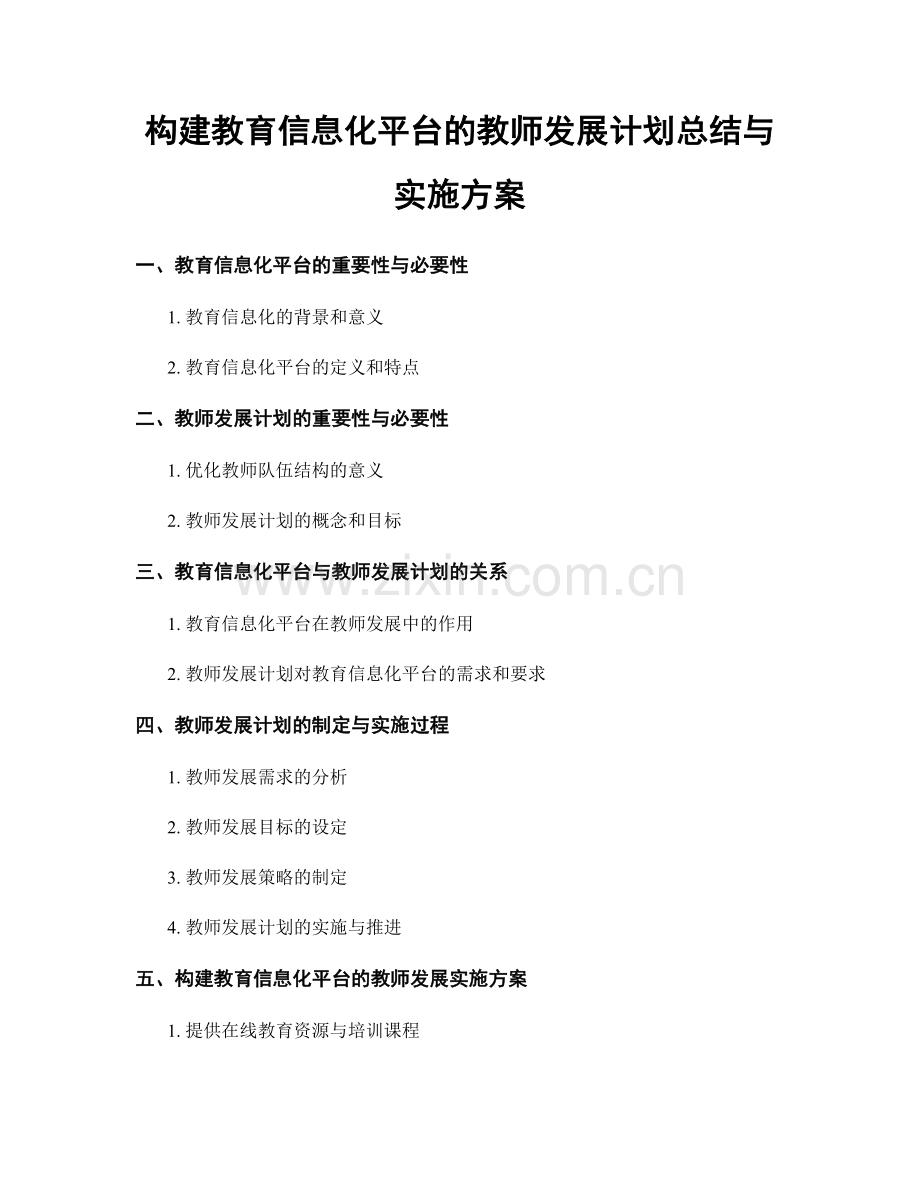 构建教育信息化平台的教师发展计划总结与实施方案.docx_第1页