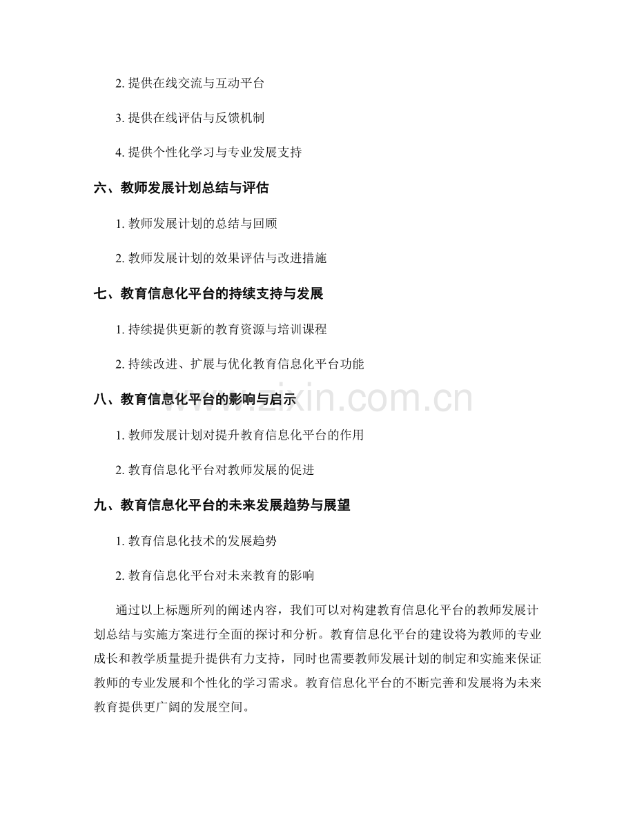 构建教育信息化平台的教师发展计划总结与实施方案.docx_第2页