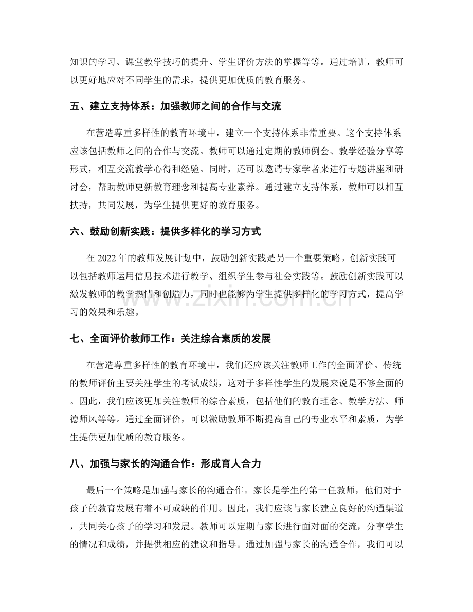 2022年教师发展计划：营造尊重多样性的教育环境的策略与建议.docx_第2页
