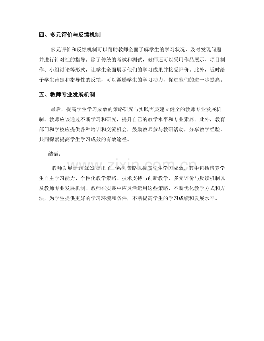 教师发展计划2022：提高学生学习成效的策略研究与实践.docx_第2页