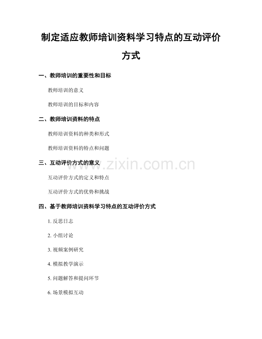 制定适应教师培训资料学习特点的互动评价方式.docx_第1页