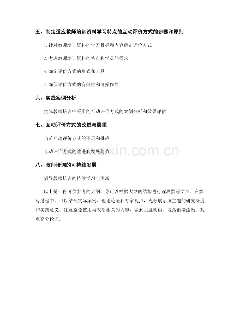 制定适应教师培训资料学习特点的互动评价方式.docx_第2页