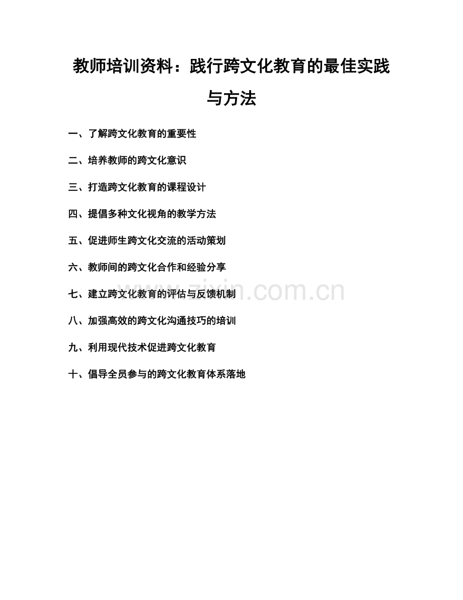 教师培训资料：践行跨文化教育的最佳实践与方法.docx_第1页