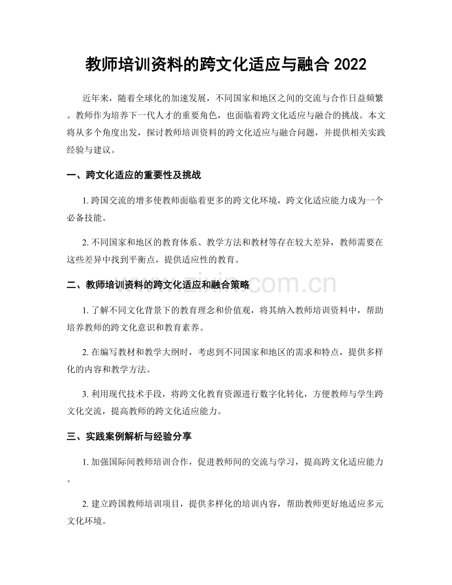 教师培训资料的跨文化适应与融合2022.docx_第1页