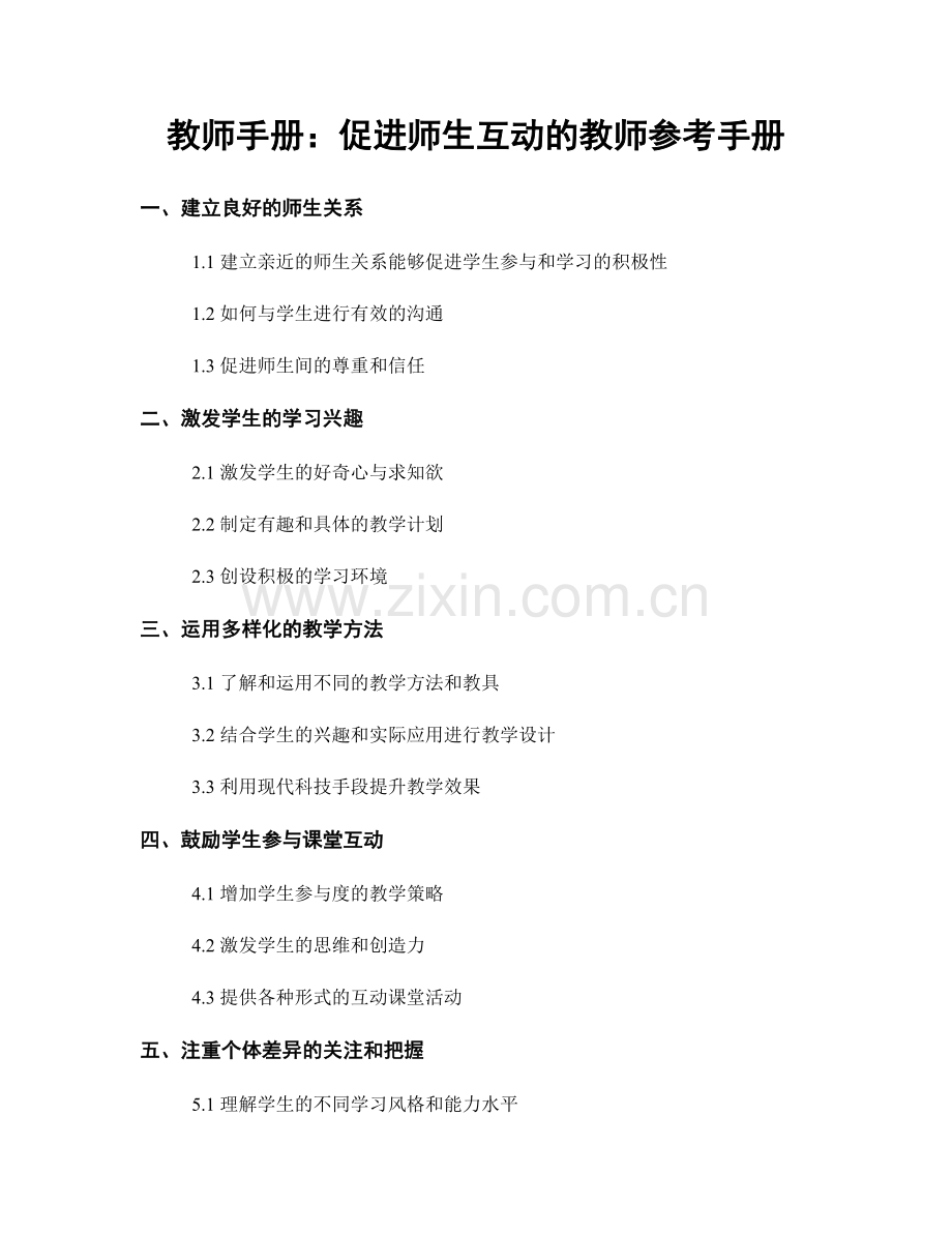 教师手册：促进师生互动的教师参考手册.docx_第1页