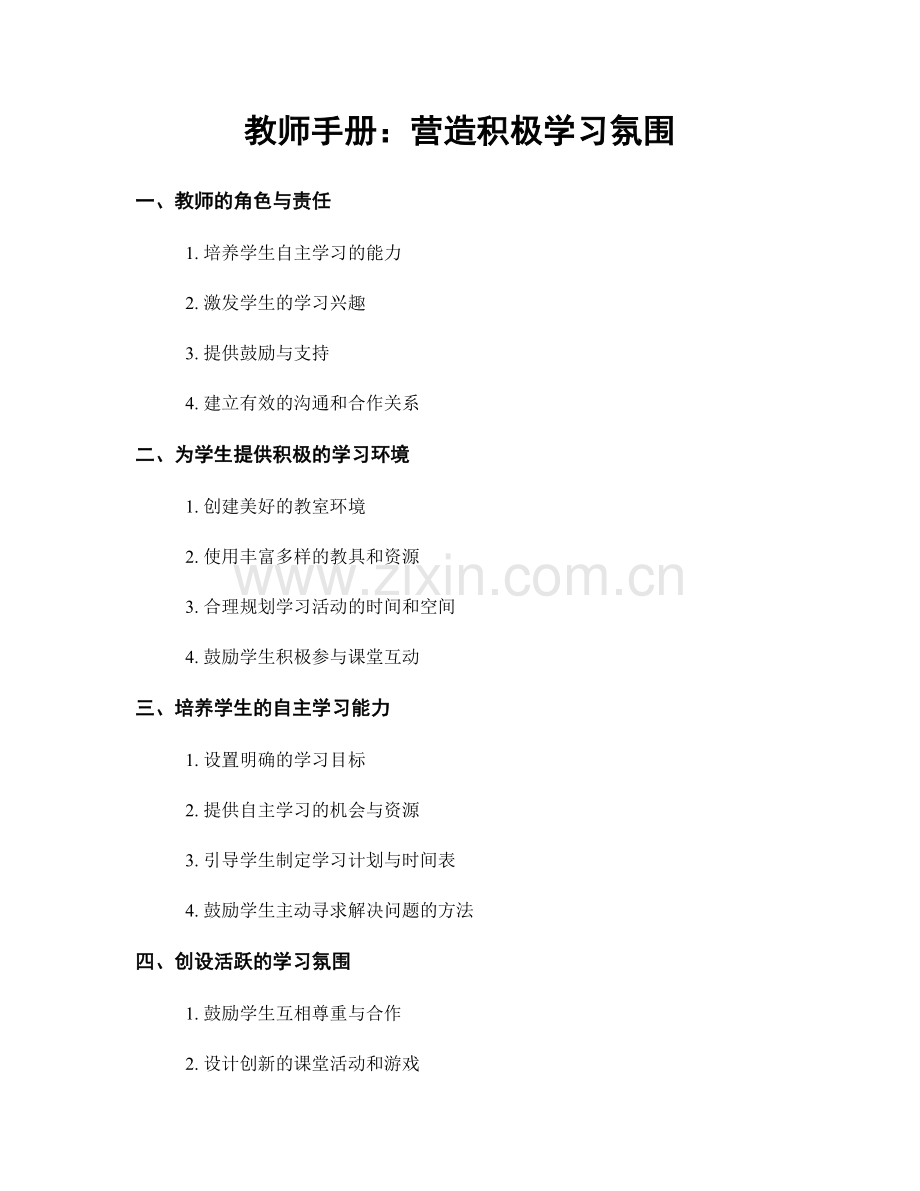 教师手册：营造积极学习氛围.docx_第1页