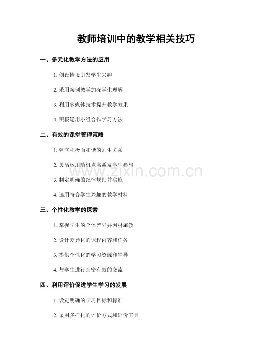 教师培训中的教学相关技巧.docx_第1页
