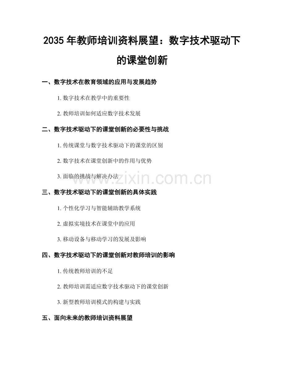 2035年教师培训资料展望：数字技术驱动下的课堂创新.docx_第1页