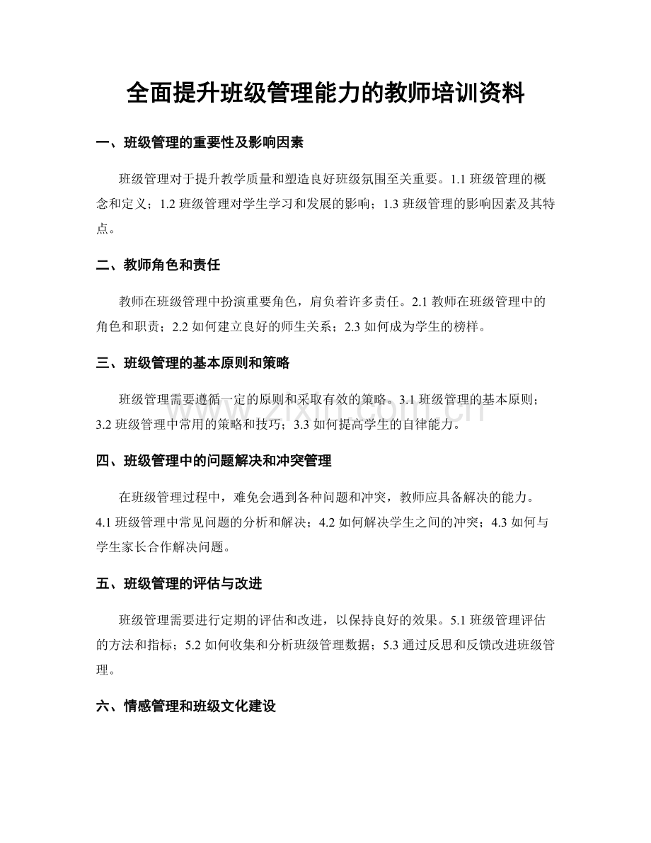 全面提升班级管理能力的教师培训资料.docx_第1页
