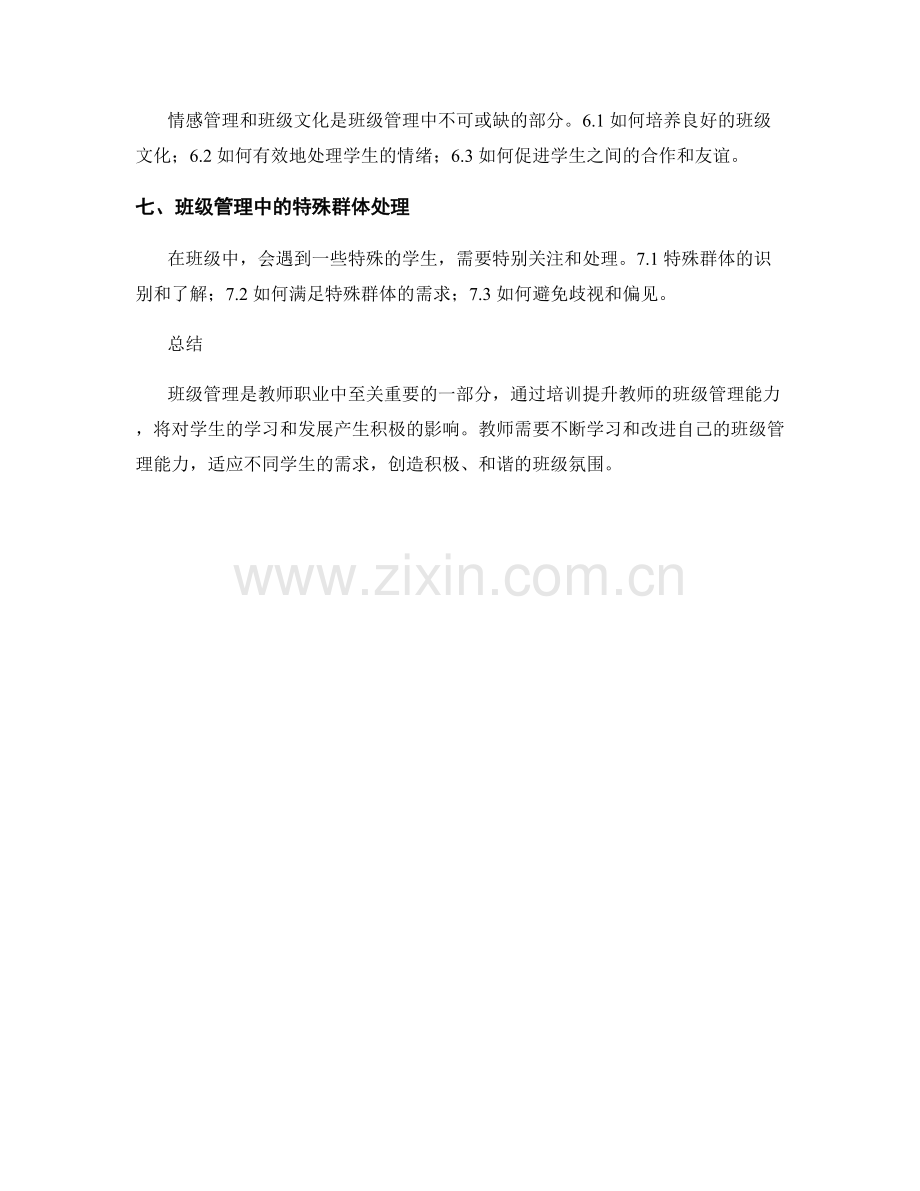全面提升班级管理能力的教师培训资料.docx_第2页