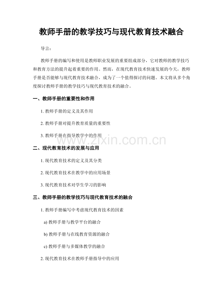 教师手册的教学技巧与现代教育技术融合.docx_第1页