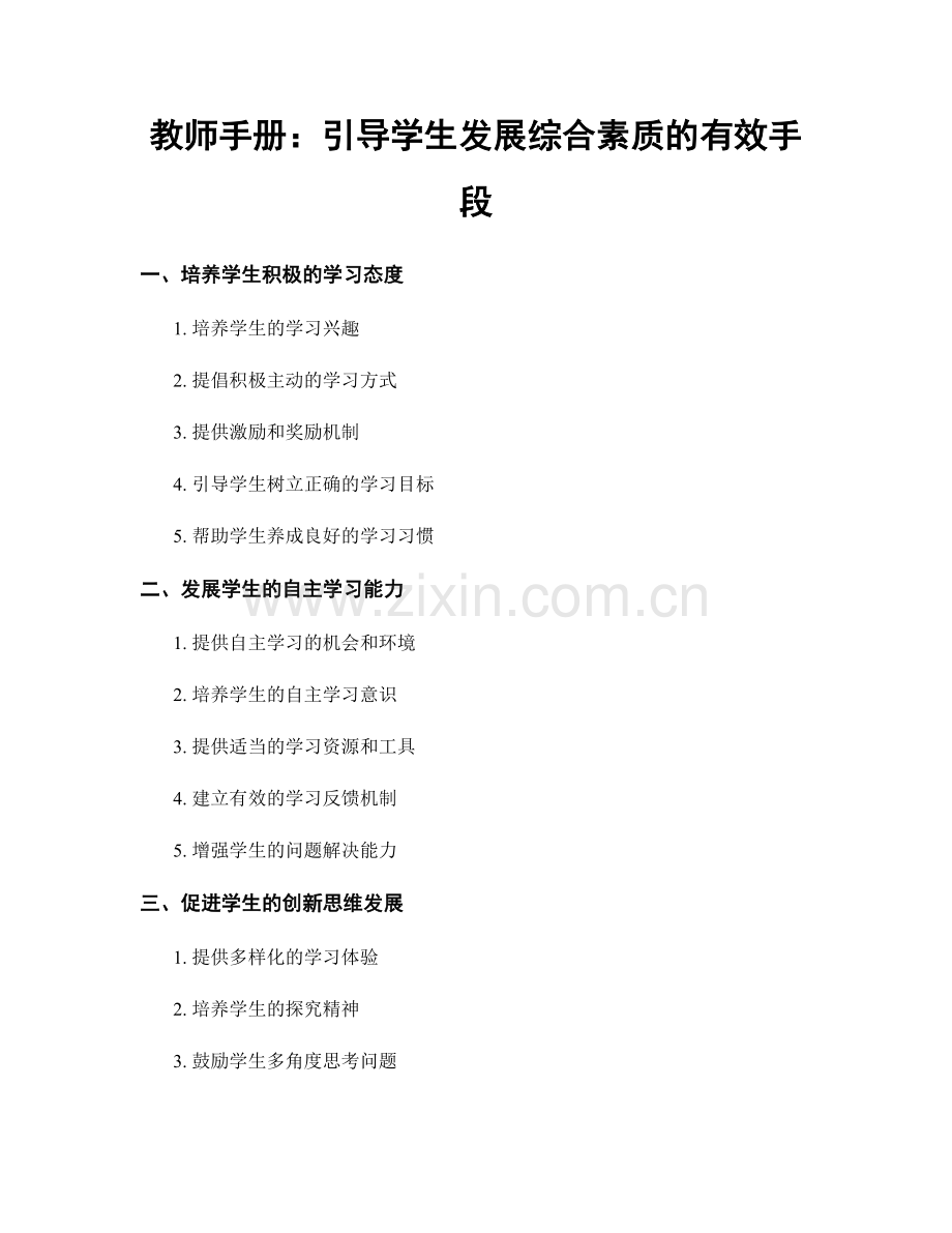 教师手册：引导学生发展综合素质的有效手段.docx_第1页