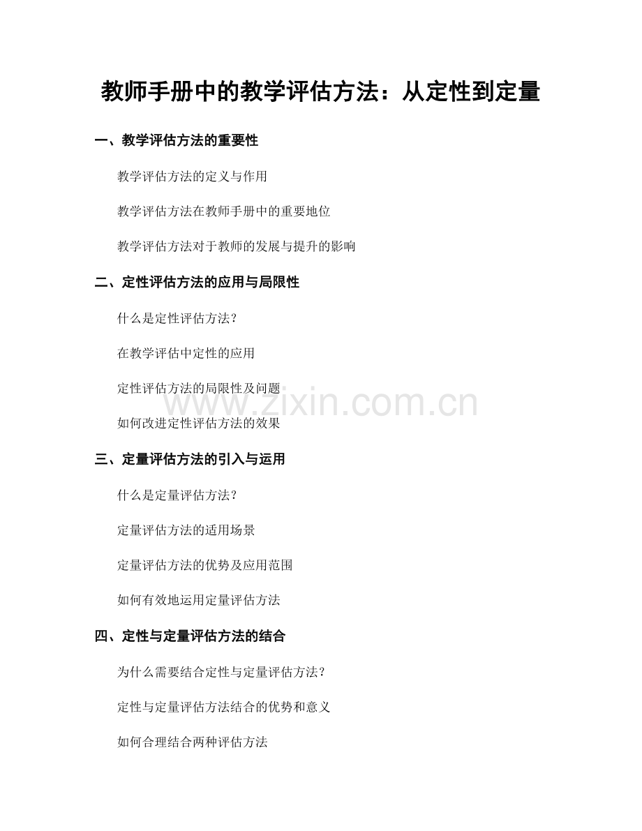 教师手册中的教学评估方法：从定性到定量.docx_第1页