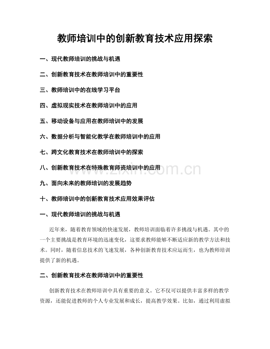 教师培训中的创新教育技术应用探索.docx_第1页