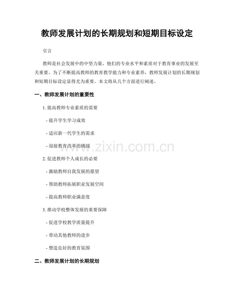 教师发展计划的长期规划和短期目标设定.docx_第1页