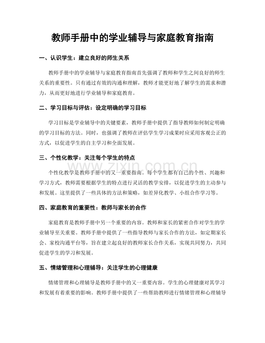 教师手册中的学业辅导与家庭教育指南.docx_第1页