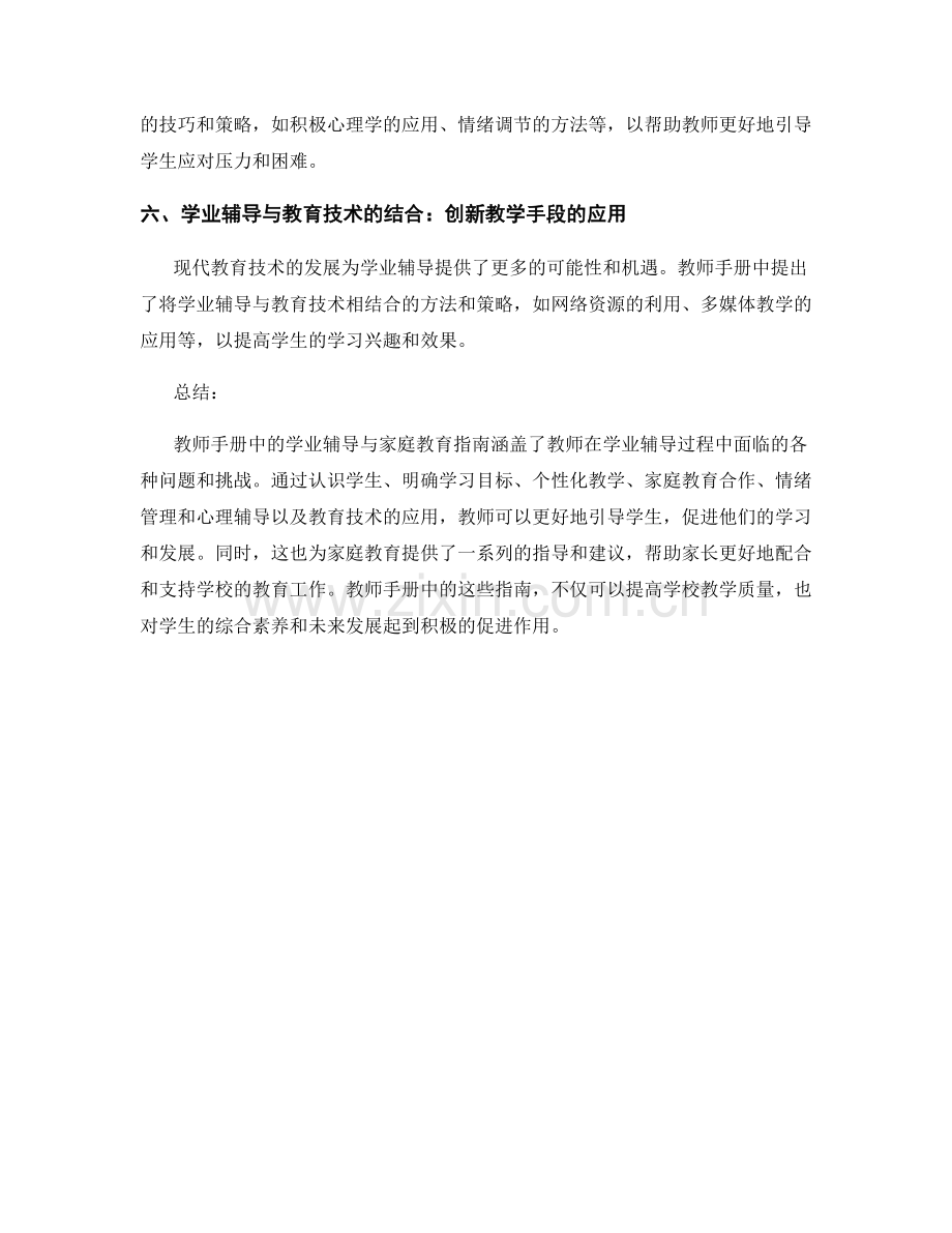 教师手册中的学业辅导与家庭教育指南.docx_第2页