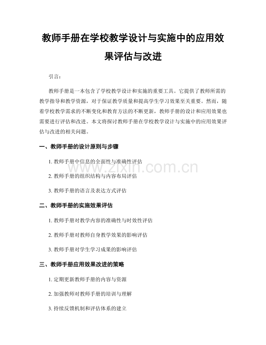 教师手册在学校教学设计与实施中的应用效果评估与改进.docx_第1页