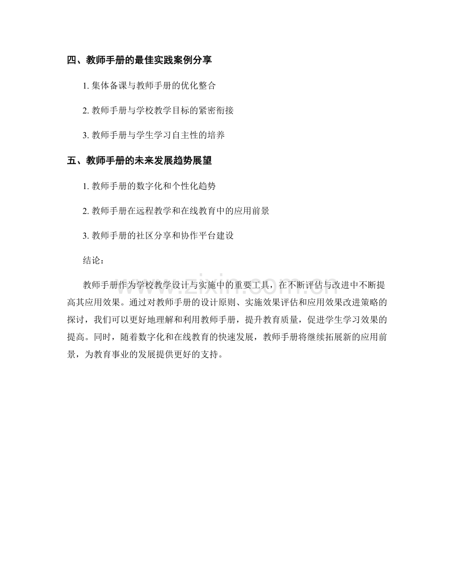 教师手册在学校教学设计与实施中的应用效果评估与改进.docx_第2页