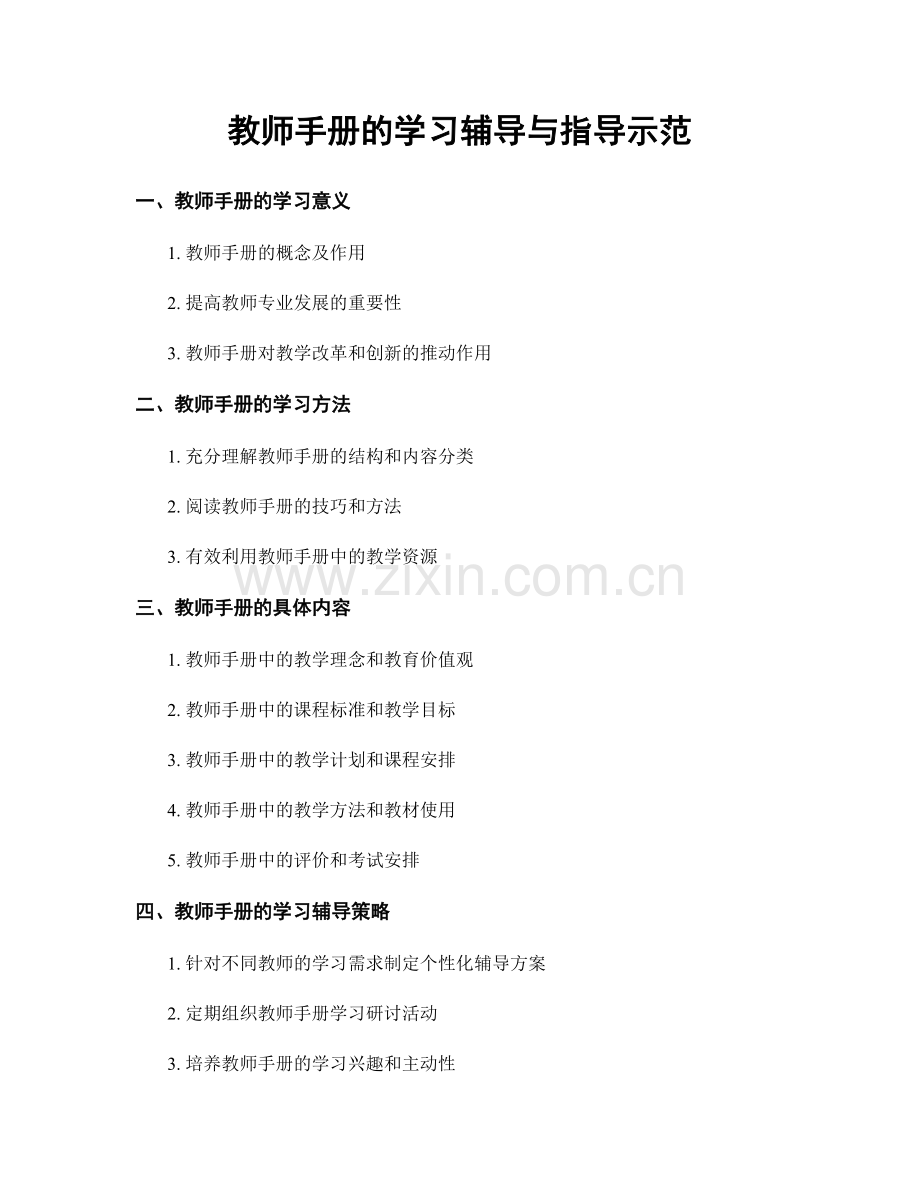 教师手册的学习辅导与指导示范.docx_第1页