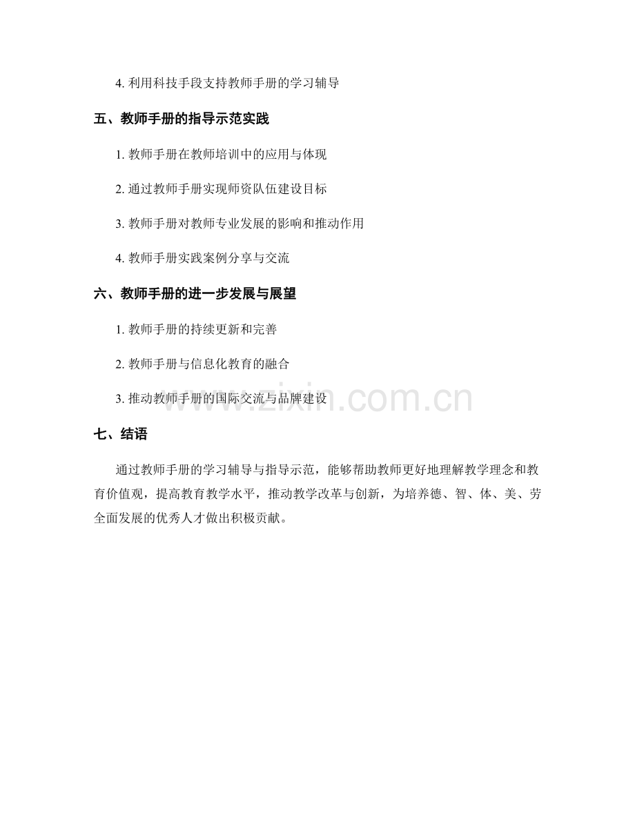 教师手册的学习辅导与指导示范.docx_第2页