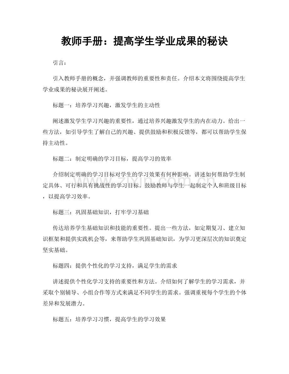 教师手册：提高学生学业成果的秘诀.docx_第1页
