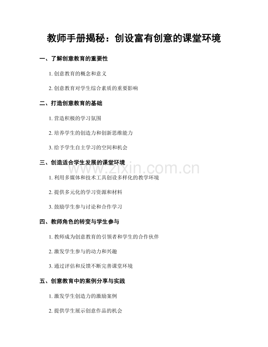 教师手册揭秘：创设富有创意的课堂环境.docx_第1页