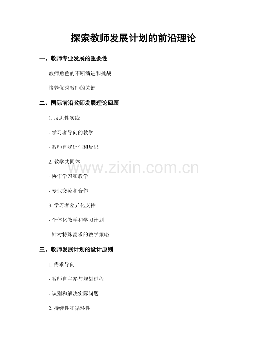 探索教师发展计划的前沿理论.docx_第1页