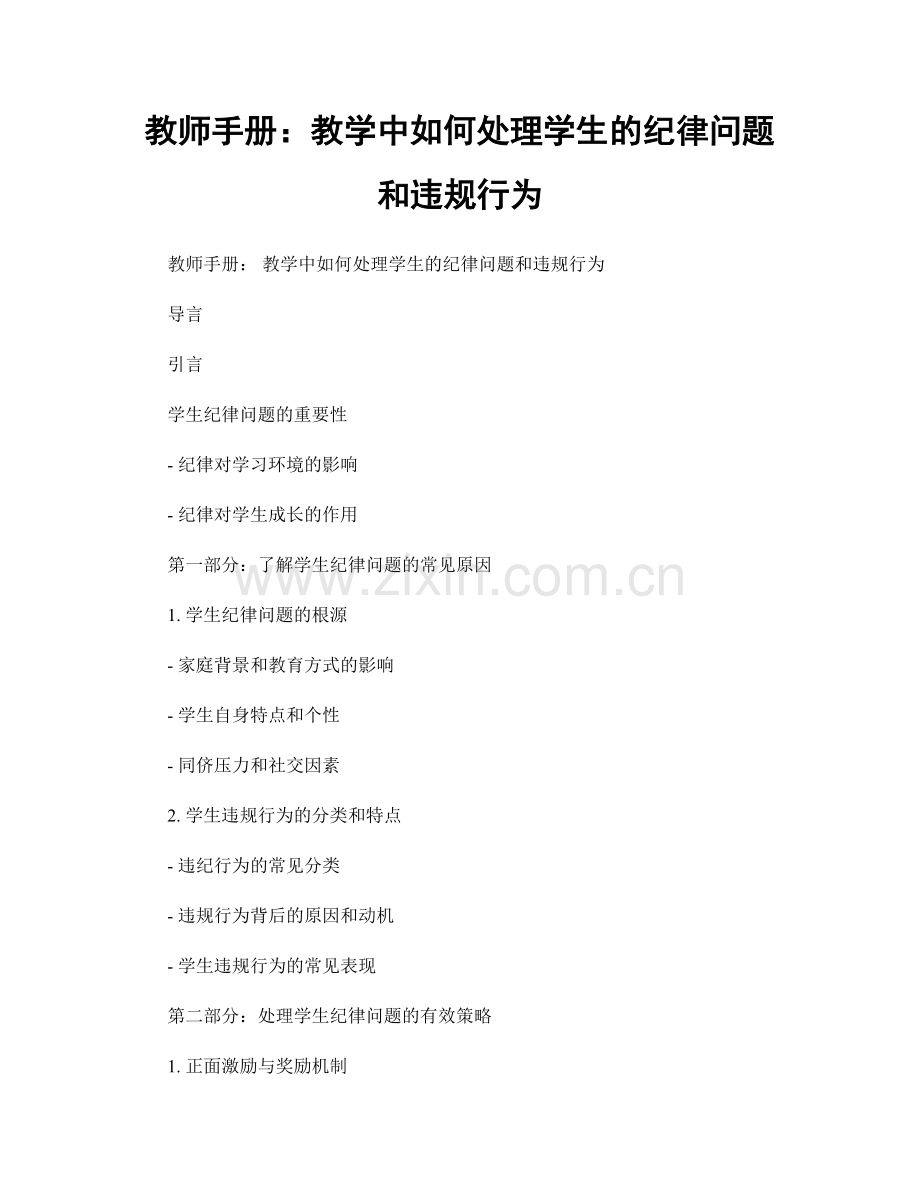教师手册：教学中如何处理学生的纪律问题和违规行为.docx_第1页
