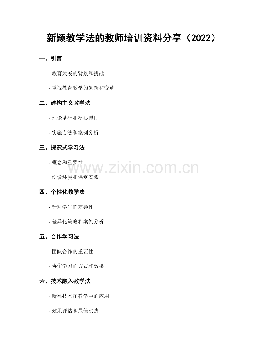 新颖教学法的教师培训资料分享（2022）.docx_第1页