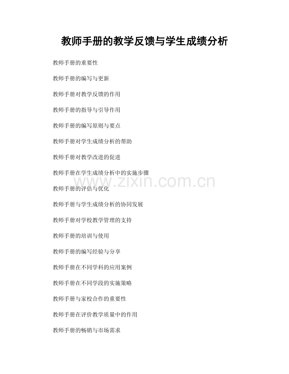 教师手册的教学反馈与学生成绩分析.docx_第1页