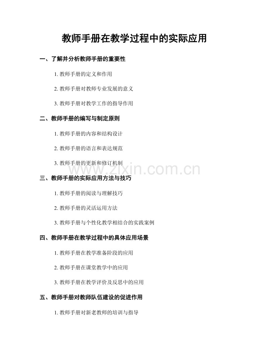 教师手册在教学过程中的实际应用.docx_第1页