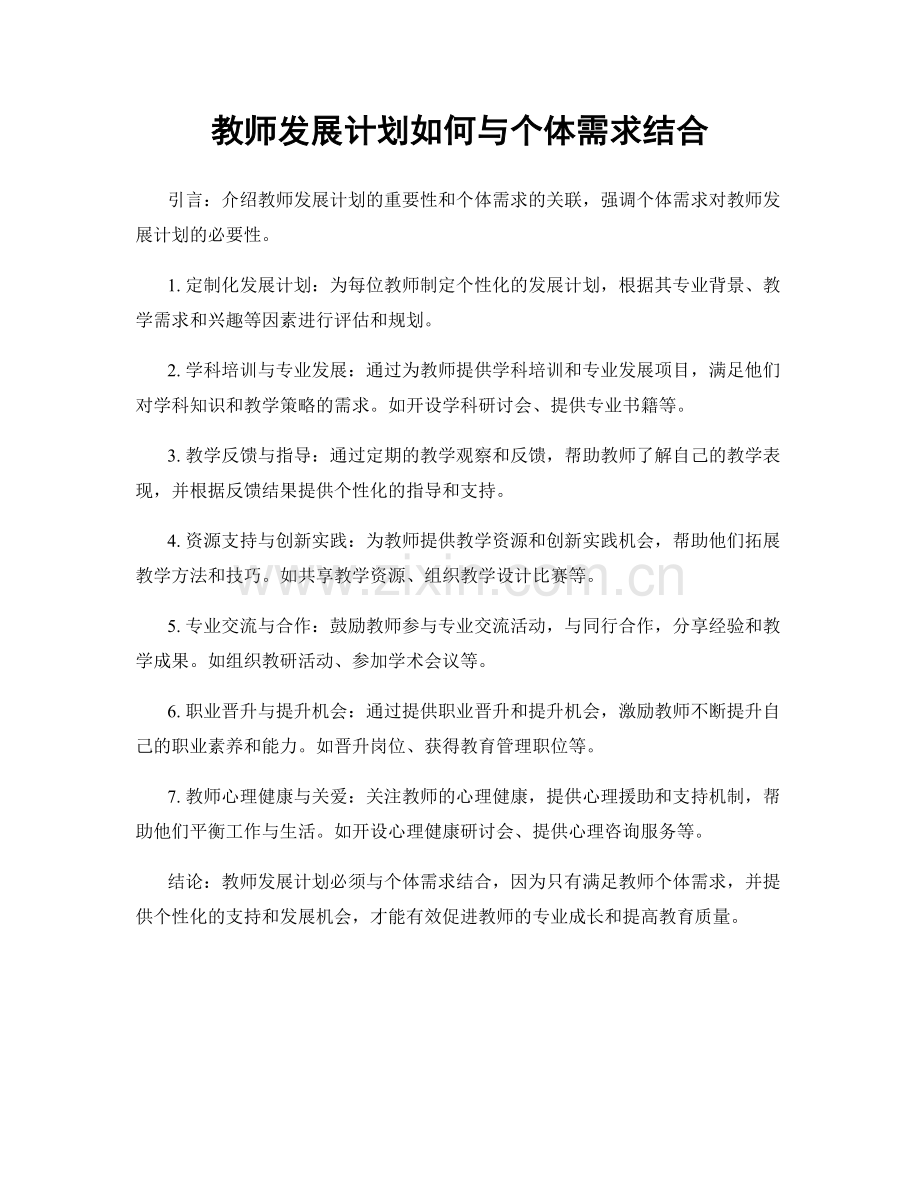 教师发展计划如何与个体需求结合.docx_第1页