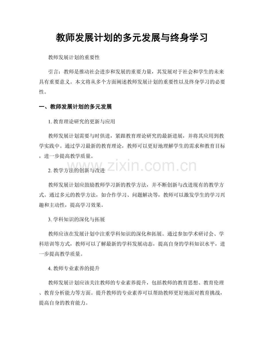 教师发展计划的多元发展与终身学习.docx_第1页