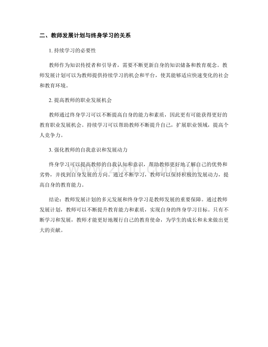 教师发展计划的多元发展与终身学习.docx_第2页
