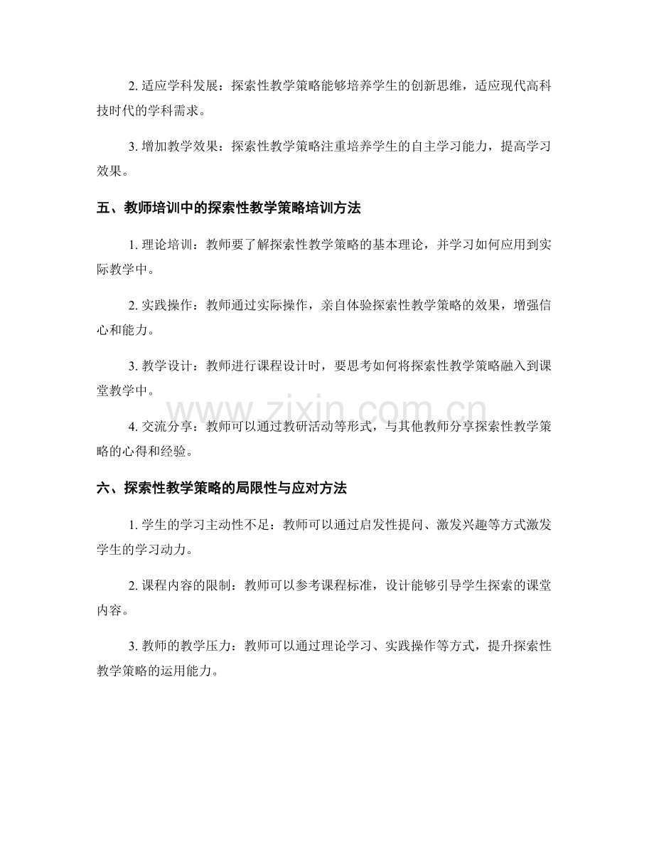 教学思维转变：教师培训资料中的探索性教学策略.docx_第2页
