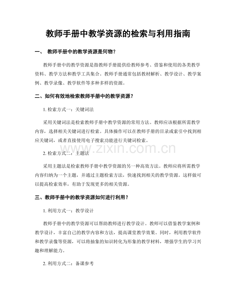 教师手册中教学资源的检索与利用指南.docx_第1页