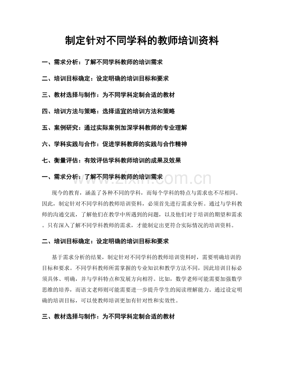 制定针对不同学科的教师培训资料.docx_第1页