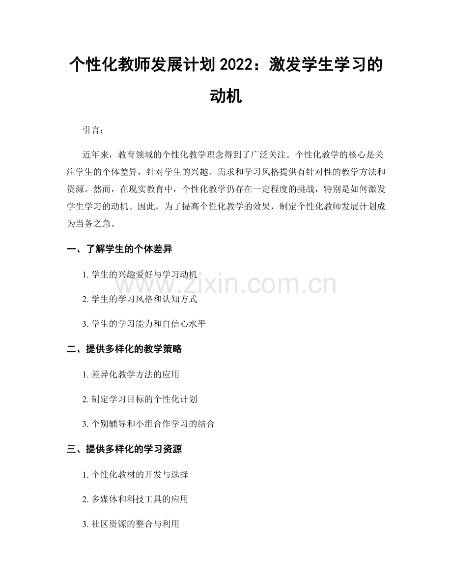 个性化教师发展计划2022：激发学生学习的动机.docx_第1页