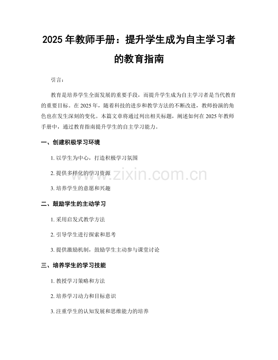2025年教师手册：提升学生成为自主学习者的教育指南.docx_第1页