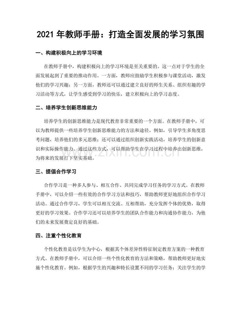 2021年教师手册：打造全面发展的学习氛围.docx_第1页