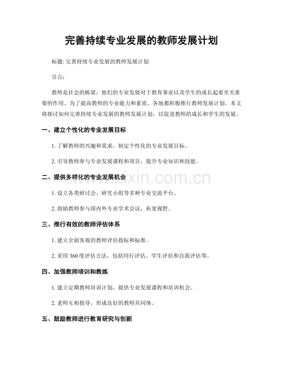 完善持续专业发展的教师发展计划.docx_第1页