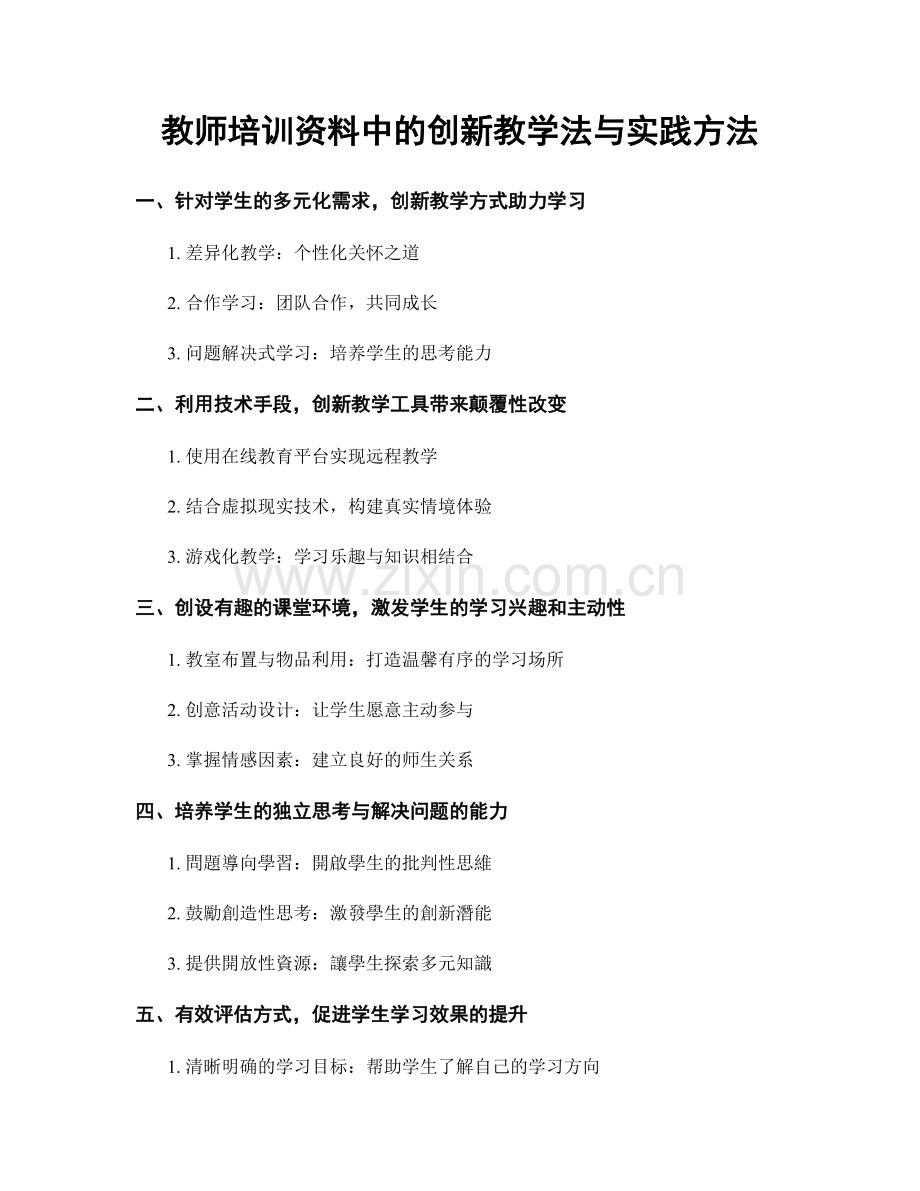 教师培训资料中的创新教学法与实践方法.docx_第1页