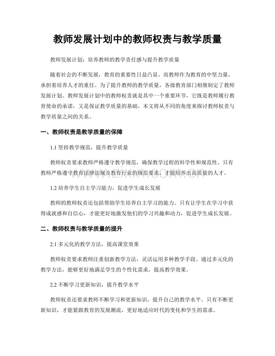 教师发展计划中的教师权责与教学质量.docx_第1页