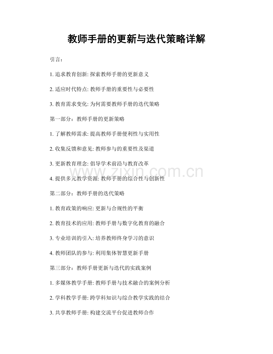 教师手册的更新与迭代策略详解.docx_第1页