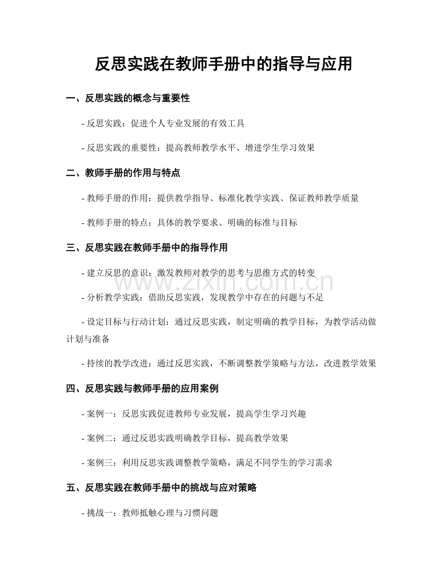 反思实践在教师手册中的指导与应用.docx_第1页
