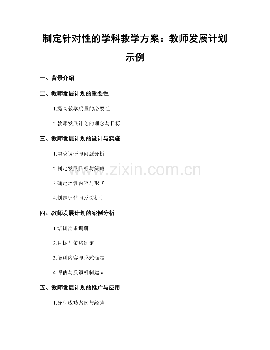 制定针对性的学科教学方案：教师发展计划示例.docx_第1页