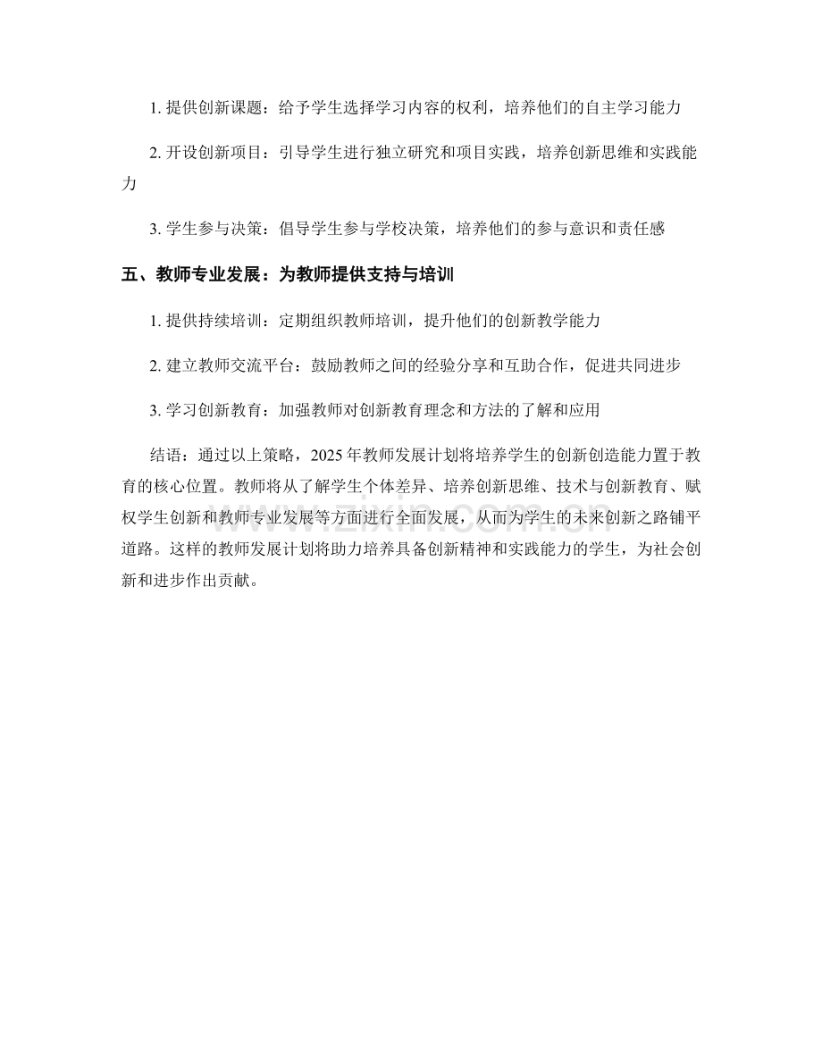 2025年教师发展计划：培养学生创新创造能力的策略.docx_第2页